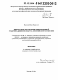 Воронин, Иван Иванович. Финансовое обеспечение инновационной модернизации производства в российской экономике: дис. кандидат наук: 08.00.10 - Финансы, денежное обращение и кредит. Москва. 2014. 193 с.