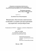 Куликова, Ольга Владимировна. Финансовое обеспечение капитальных вложений в условиях реструктуризации предприятий электроэнергетики: дис. кандидат экономических наук: 08.00.10 - Финансы, денежное обращение и кредит. Москва. 2008. 208 с.