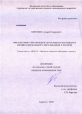 Киринюк, Андрей Андреевич. Финансовое обеспечение начального и среднего профессионального образования в России: дис. кандидат экономических наук: 08.00.10 - Финансы, денежное обращение и кредит. Саратов. 2009. 186 с.