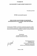 Орлов, Александр Викторович. Финансовое обеспечение предприятий промышленности на основе эмиссии ценных бумаг: дис. кандидат экономических наук: 08.00.05 - Экономика и управление народным хозяйством: теория управления экономическими системами; макроэкономика; экономика, организация и управление предприятиями, отраслями, комплексами; управление инновациями; региональная экономика; логистика; экономика труда. Москва. 2006. 151 с.