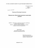 Григорьев, Владимир Сергеевич. Финансовое обеспечение развития экономики региона: дис. кандидат экономических наук: 08.00.05 - Экономика и управление народным хозяйством: теория управления экономическими системами; макроэкономика; экономика, организация и управление предприятиями, отраслями, комплексами; управление инновациями; региональная экономика; логистика; экономика труда. Оренбург. 2010. 183 с.