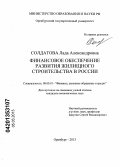 Солдатова, Лада Александровна. Финансовое обеспечение развития жилищного строительства в России: дис. кандидат экономических наук: 08.00.10 - Финансы, денежное обращение и кредит. Оренбург. 2013. 184 с.