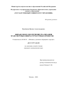 Фрейдина Ирина Александровна. Финансовое обеспечение реализации транспортных инфраструктурных проектов: дис. кандидат наук: 08.00.10 - Финансы, денежное обращение и кредит. ФГБОУ ВО «Государственный университет управления». 2020. 191 с.