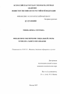 Рябова, Ирина Сергеевна. Финансовое обеспечение социальной сферы муниципального образования: дис. кандидат экономических наук: 08.00.10 - Финансы, денежное обращение и кредит. Москва. 2007. 166 с.