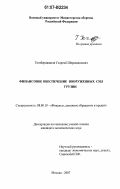 Гогоберишвили, Георгий Шермадинович. Финансовое обеспечение Вооруженных Сил Грузии: дис. кандидат экономических наук: 08.00.10 - Финансы, денежное обращение и кредит. Москва. 2007. 198 с.