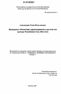 Александров, Роман Вячеславович. Финансовое обеспечение здравоохранения в регионе: на примере Республики Саха (Якутия): дис. кандидат экономических наук: 08.00.10 - Финансы, денежное обращение и кредит. Москва. 2007. 226 с.