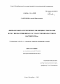 Савруков, Алексей Николаевич. Финансовое обеспечение жилищных программ в России на принципах государственно-частного партнерства: дис. доктор экономических наук: 08.00.10 - Финансы, денежное обращение и кредит. Санкт-Петербург. 2013. 324 с.