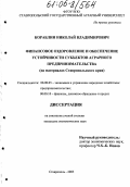 Кораблин, Николай Владимирович. Финансовое оздоровление и обеспечение устойчивости субъектов аграрного предпринимательства: На материалах Ставропольского края: дис. кандидат экономических наук: 08.00.05 - Экономика и управление народным хозяйством: теория управления экономическими системами; макроэкономика; экономика, организация и управление предприятиями, отраслями, комплексами; управление инновациями; региональная экономика; логистика; экономика труда. Ставрополь. 2005. 197 с.