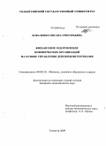 Коваленко, Оксана Григорьевна. Финансовое оздоровление коммерческих организаций на основе управления денежными потоками: дис. кандидат экономических наук: 08.00.10 - Финансы, денежное обращение и кредит. Тольятти. 2009. 174 с.