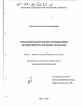 Ильминская, Светлана Александровна. Финансовое оздоровление промышленных предприятий в транзитивной экономике: дис. кандидат экономических наук: 08.00.10 - Финансы, денежное обращение и кредит. Орел. 2003. 181 с.