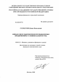 Солодухин, Денис Николаевич. Финансовое оздоровление промышленных предприятий в условиях банкротства: дис. кандидат экономических наук: 08.00.10 - Финансы, денежное обращение и кредит. Москва. 2008. 202 с.