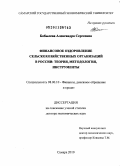 Бобылева, Александра Сергеевна. Финансовое оздоровление сельскохозяйственных организаций в России: теория, методология, инструменты: дис. доктор экономических наук: 08.00.10 - Финансы, денежное обращение и кредит. Самара. 2010. 368 с.