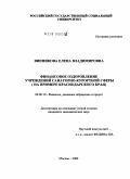 Винникова, Елена Владимировна. Финансовое оздоровление учреждений санаторно-курортной сферы: на примере Краснодарского края: дис. кандидат экономических наук: 08.00.10 - Финансы, денежное обращение и кредит. Москва. 2009. 217 с.