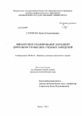 Сазонова, Ирина Владимировна. Финансовое планирование доходной деятельности высших учебных заведений: дис. кандидат экономических наук: 08.00.10 - Финансы, денежное обращение и кредит. Пенза. 2013. 176 с.