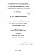 Первеева, Байрта Николаевна. Финансовое планирование и бюджетирование в российских коммерческих банках: технологические аспекты: дис. кандидат экономических наук: 08.00.10 - Финансы, денежное обращение и кредит. Москва. 2007. 169 с.