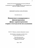 Левкевич, Марина Михайловна. Финансовое планирование и финансирование сферы здравоохранения: теория и методология исследования: дис. доктор экономических наук: 08.00.10 - Финансы, денежное обращение и кредит. Орел. 2008. 375 с.