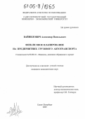 Вайнилович, Александр Васильевич. Финансовое планирование на предприятиях грузового автотранспорта: дис. кандидат экономических наук: 08.00.10 - Финансы, денежное обращение и кредит. Санкт-Петербург. 2005. 135 с.