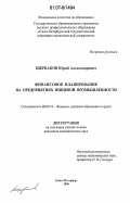 Щербаков, Юрий Александрович. Финансовое планирование на предприятиях пищевой промышленности: дис. кандидат экономических наук: 08.00.10 - Финансы, денежное обращение и кредит. Санкт-Петербург. 2006. 146 с.