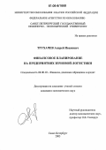 Трухачев, Андрей Иванович. Финансовое планирование на предприятиях зерновой логистики: дис. кандидат экономических наук: 08.00.10 - Финансы, денежное обращение и кредит. Санкт-Петербург. 2005. 148 с.