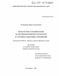 Кондаурова, Лариса Анатольевна. Финансовое планирование на железнодорожном транспорте в условиях рыночных отношений: дис. кандидат экономических наук: 08.00.10 - Финансы, денежное обращение и кредит. Новосибирск. 2003. 167 с.