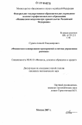 Сураев, Алексей Владимирович. Финансовое планирование предприятий в системе управления рисками: дис. кандидат экономических наук: 08.00.10 - Финансы, денежное обращение и кредит. Москва. 2007. 258 с.