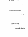 Казаринов, Дмитрий Иванович. Финансовое планирование в холдинговых структурах: дис. кандидат экономических наук: 08.00.10 - Финансы, денежное обращение и кредит. Саратов. 2005. 221 с.