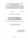 Зверева, Светлана Александровна. Финансовое планирование в системе управления финансами малых и средних предприятий: дис. кандидат экономических наук: 08.00.10 - Финансы, денежное обращение и кредит. Москва. 2008. 180 с.