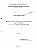 Суркин, Владимир Викторович. Финансовое поведение домохозяйств и его влияние на финансовый рынок России: дис. кандидат экономических наук: 08.00.10 - Финансы, денежное обращение и кредит. Москва. 2009. 157 с.