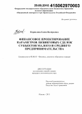 Корнилова, Елена Валерьевна. Финансовое проектирование параметров лизинговых сделок субъектов малого и среднего предпринимательства: дис. кандидат наук: 08.00.10 - Финансы, денежное обращение и кредит. Москва. 2015. 264 с.