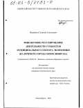 Фадейкин, Георгий Алексеевич. Финансовое регулирование деятельности субъектов муниципального сектора экономики: На примере города Новосибирска: дис. кандидат экономических наук: 08.00.10 - Финансы, денежное обращение и кредит. Новосибирск. 2002. 237 с.