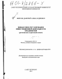 Фирсов, Дмитрий Александрович. Финансовое регулирование инвестиционной деятельности предприятий: Регионально-отраслевой аспект: дис. кандидат экономических наук: 08.00.10 - Финансы, денежное обращение и кредит. Санкт-Петербург. 2001. 214 с.