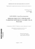 Баранова, Анна Владимировна. Финансовое регулирование развития зернового хозяйства в России: дис. кандидат экономических наук: 08.00.10 - Финансы, денежное обращение и кредит. Саратов. 2012. 168 с.