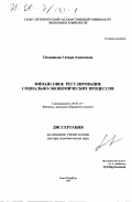 Позднякова, Тамара Алексеевна. Финансовое регулирование социально-экономических процессов: дис. доктор экономических наук: 08.00.10 - Финансы, денежное обращение и кредит. Санкт-Петербург. 1999. 330 с.