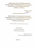 Писаренко Кристина Валерьевна. Финансовое регулирование социально-экономического и инновационного развития регионов: государственная политика и стоимостной подход: дис. доктор наук: 08.00.10 - Финансы, денежное обращение и кредит. ФГБОУ ВО «Орловский государственный университет имени И.С. Тургенева». 2020. 376 с.