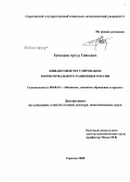 Хачатрян, Артур Гайкович. Финансовое регулирование территориального развития в России: дис. доктор экономических наук: 08.00.10 - Финансы, денежное обращение и кредит. Саратов. 2008. 388 с.