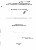 Дердуга, Вячеслав Владимирович. Финансовое регулирование в нефтегазодобывающих компаниях Краснодарского края: дис. кандидат экономических наук: 08.00.10 - Финансы, денежное обращение и кредит. Краснодар. 2005. 179 с.