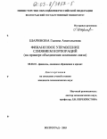 Шаринова, Галина Анатольевна. Финансовое управление слиянием корпораций: На примере объединения компаний связи: дис. кандидат наук: 08.00.10 - Финансы, денежное обращение и кредит. Волгоград. 2003. 151 с.