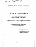 Вылегжанина, Елена Владимировна. Финансовое взаимодействие государства и малого бизнеса: дис. кандидат экономических наук: 08.00.10 - Финансы, денежное обращение и кредит. Краснодар. 2003. 212 с.