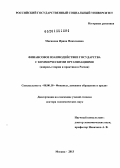 Мисанова, Ирина Николаевна. Финансовое взаимодействие государства с коммерческими организациями: вопросы теории и практики в России: дис. доктор экономических наук: 08.00.10 - Финансы, денежное обращение и кредит. Москва. 2013. 386 с.