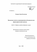 Кочерева, Лилия Евгеньевна. Финансовые аспекты акционирования собственности как форма привлечения капитала: дис. кандидат экономических наук: 08.00.10 - Финансы, денежное обращение и кредит. Орел. 2008. 204 с.