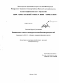 Танашев, Мурат Султанович. Финансовые аспекты конкурентоспособности предприятий: дис. кандидат экономических наук: 08.00.10 - Финансы, денежное обращение и кредит. Москва. 2012. 152 с.