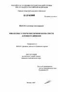 Квасов, Александр Александрович. Финансовые аспекты обеспечения безопасности дорожного движения: дис. кандидат экономических наук: 08.00.10 - Финансы, денежное обращение и кредит. Москва. 2007. 155 с.