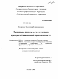 Полякова, Валентина Владимировна. Финансовые аспекты реструктуризации предприятий авиационной промышленности: дис. кандидат экономических наук: 08.00.10 - Финансы, денежное обращение и кредит. Москва. 2008. 130 с.