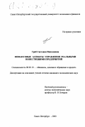 Гриб, Светлана Николаевна. Финансовые аспекты управления реальными инвестициями предприятий: дис. кандидат экономических наук: 08.00.10 - Финансы, денежное обращение и кредит. Санкт-Петербург. 2000. 174 с.