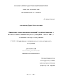 Анисимова Дарья Вячеславовна. Финансовые аспекты взаимоотношений Российской империи и Великого княжества Финляндского (конец XIX – начало ХХ в.): источники и методы исследования: дис. кандидат наук: 07.00.09 - Историография, источниковедение и методы исторического исследования. ФГБОУ ВО «Московский государственный университет имени М.В. Ломоносова». 2021. 171 с.