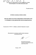 Мурина, Надежда Николаевна. Финансовые факторы повышения экономической устойчивости предприятий в переходный период: дис. кандидат экономических наук: 08.00.10 - Финансы, денежное обращение и кредит. Москва. 2001. 150 с.