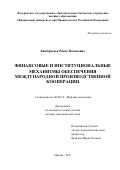 Кашбразиев, Ринас Васимович. Финансовые и институциональные механизмы обеспечения международной производственной кооперации: дис. кандидат наук: 08.00.14 - Мировая экономика. Москва. 2017. 387 с.