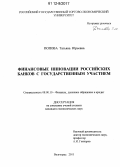 Попова, Татьяна Юрьевна. Финансовые инновации российских банков с государственным участием: дис. кандидат экономических наук: 08.00.10 - Финансы, денежное обращение и кредит. Волгоград. 2011. 177 с.