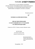 Фоменко, Валерия Викторовна. Финансовые инновации в сфере медицинского страхования Российской Федерации: дис. кандидат наук: 08.00.10 - Финансы, денежное обращение и кредит. Екатеринбург. 2015. 157 с.