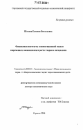 Шилова, Евгения Витальевна. Финансовые институты в инвестиционной модели современного экономического роста: теория и методология: дис. доктор экономических наук: 08.00.01 - Экономическая теория. Саратов. 2006. 338 с.